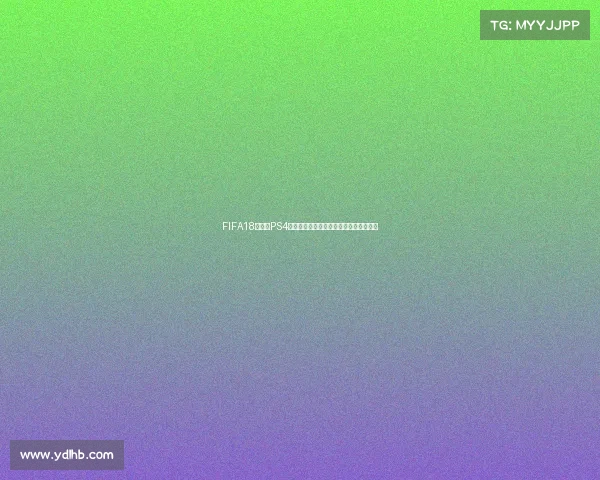 FIFA18世界杯PS4畅玩体验与绿茵赛场激情回顾指南全解析